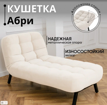 Кушетка Абри Молочный в Ирбите - irbit.mebel-e96.ru