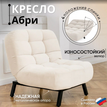 Кресло Абри Молочный в Ирбите - irbit.mebel-e96.ru