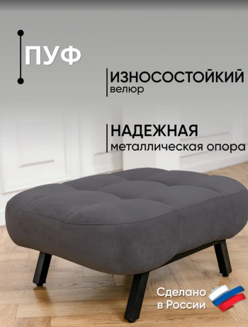 Пуф Абри Графит в Ирбите - irbit.mebel-e96.ru