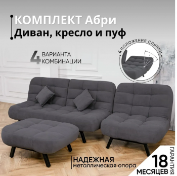 Комплект мягкой мебели Абри Графит в Ирбите - irbit.mebel-e96.ru