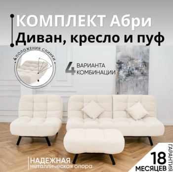 Комплект мягкой мебели Абри Молочный в Ирбите - irbit.mebel-e96.ru