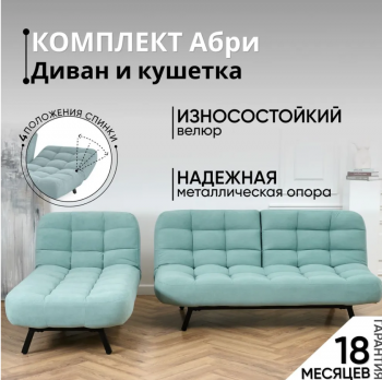 Комплект мягкой мебели Абри Мятный в Ирбите - irbit.mebel-e96.ru
