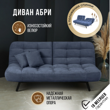 Диван Абри Синий в Ирбите - irbit.mebel-e96.ru