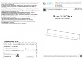 Полка Бэль 10.107 в Ирбите - irbit.mebel-e96.ru