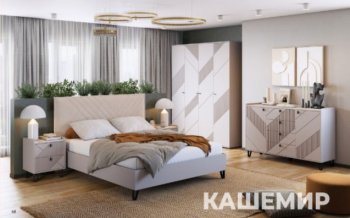 Спальный гарнитур Кашемир модульный (МЛК) в Ирбите - irbit.mebel-e96.ru