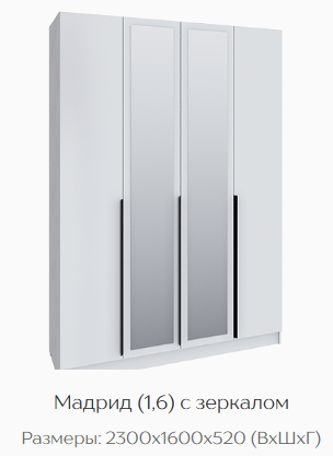 Шкаф Мадрид 1600 мм с зеркалом белый (Текс) в Ирбите - irbit.mebel-e96.ru
