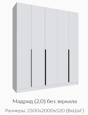 Шкаф Мадрид 2000 мм без зеркала, белый (Текс) в Ирбите - irbit.mebel-e96.ru