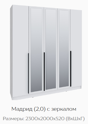 Шкаф Мадрид 2000 мм с зеркалом, белый (Текс) в Ирбите - irbit.mebel-e96.ru