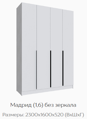 Шкаф Мадрид 1600 мм без зеркала белый (Текс) в Ирбите - irbit.mebel-e96.ru