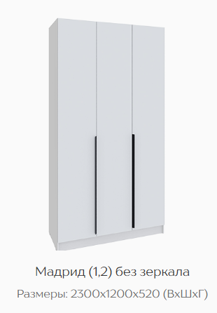 Шкаф Мадрид 1200 мм без зеркала белый (Текс) в Ирбите - irbit.mebel-e96.ru
