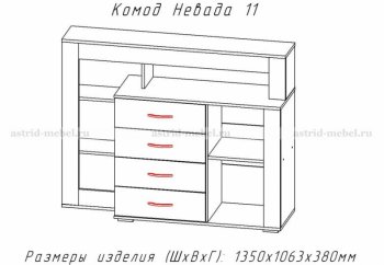 Комод Невада-11 (АстридМ) в Ирбите - irbit.mebel-e96.ru