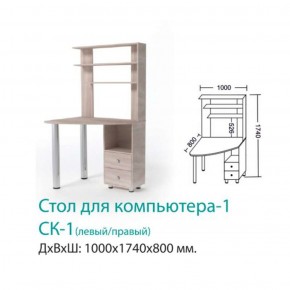 СК-1 Стол Компьютерный 1  в Ирбите - irbit.mebel-e96.ru