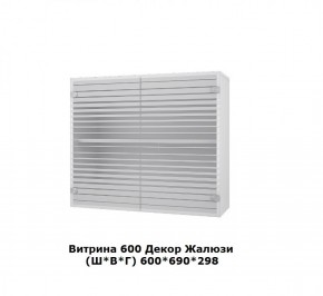 Витрина 600 Жалюзи (Ш*В*Г) 600*690*298 в Ирбите - irbit.mebel-e96.ru | фото