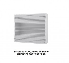 Витрина 800 Жалюзи (Ш*В*Г) 800*690*298 в Ирбите - irbit.mebel-e96.ru | фото